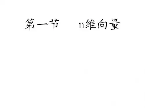第一节   n维向量
