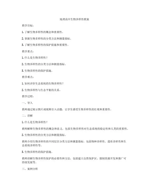 高中生物多样性教案