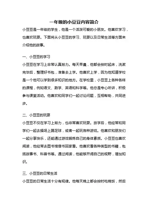 一年级的小豆豆内容简介