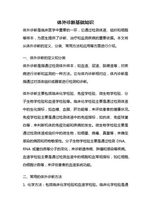 体外诊断基础知识