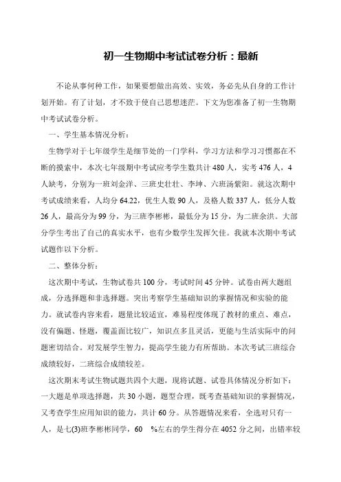 初一生物期中考试试卷分析：最新