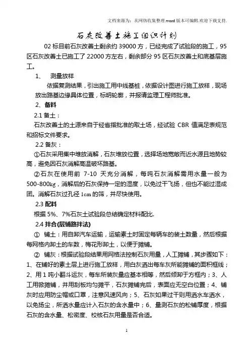 石灰改善土施工组织计划