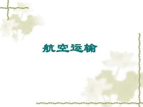 4.航空运输