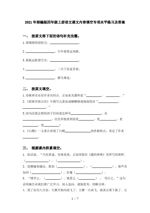 2021年部编版四年级上册语文课文内容填空专项水平练习及答案