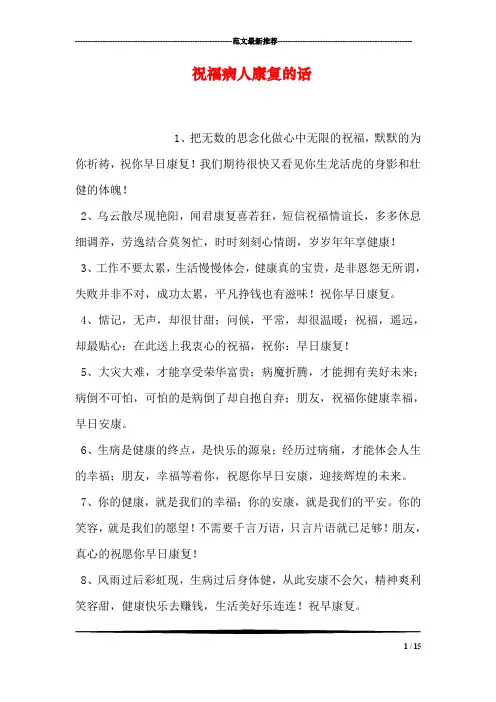 祝福病人康复的话