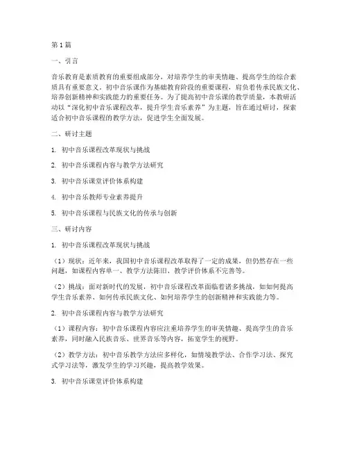 初中音乐课教研主题研讨(3篇)