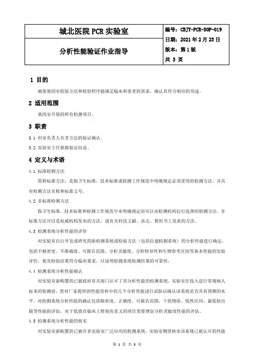CBJY-PCR-SOP-019 分析性能验证作业指导书
