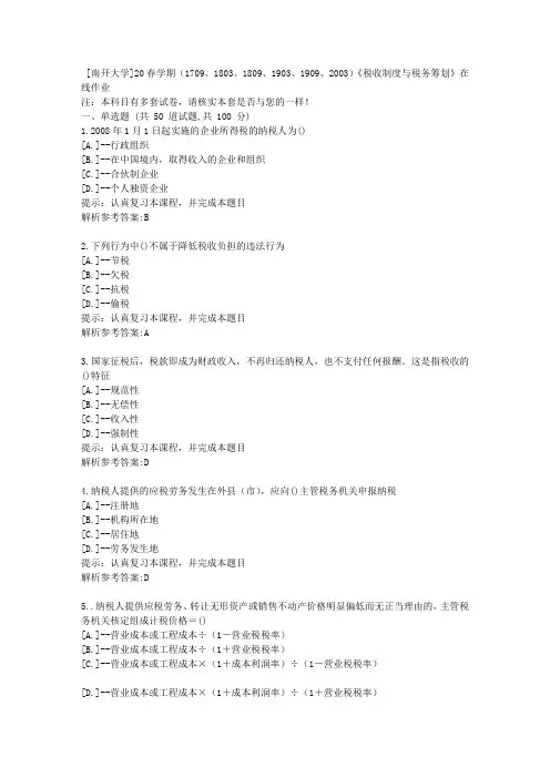 南开20春学期(2020)《税收制度与税务筹划》在线作业学习参考资料1