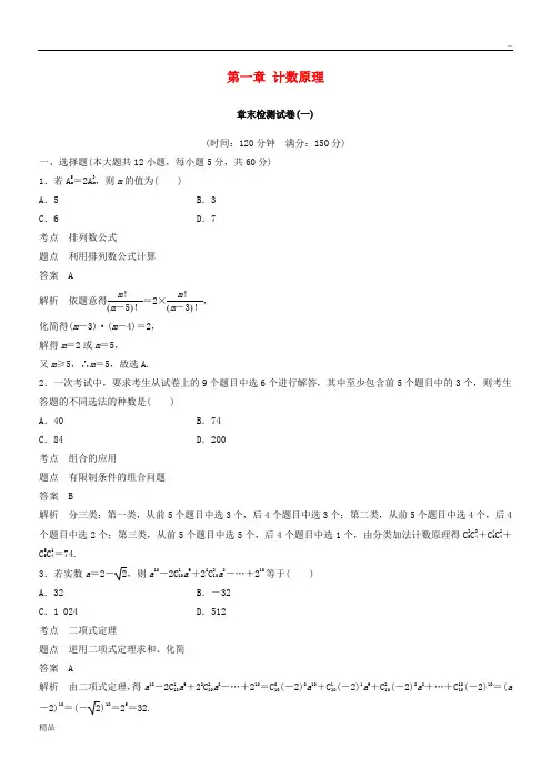2020版高中数学 第一章 计数原理章末检测试卷 新人教A版选修2-3