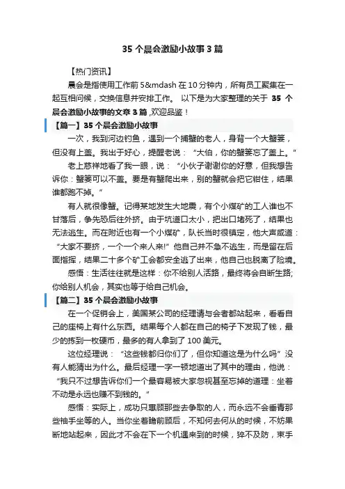 35个晨会激励小故事3篇