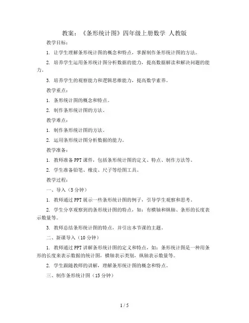 第七单元《条形统计图》(教案)四年级上册数学 人教版