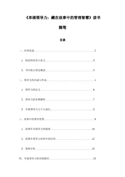 《幸福领导力：藏在故事中的管理智慧》记录