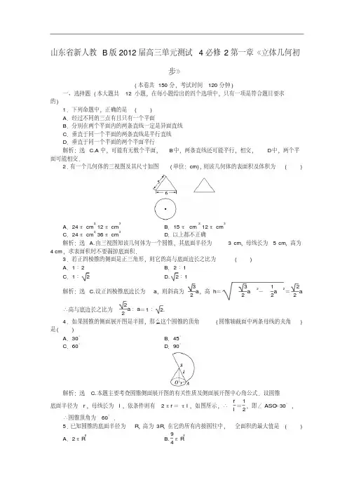山东省2012届高三数学第一章《立体几何初步》单元测试4理新人教B版必修2