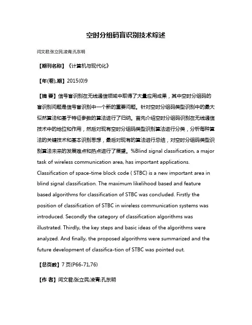 空时分组码盲识别技术综述
