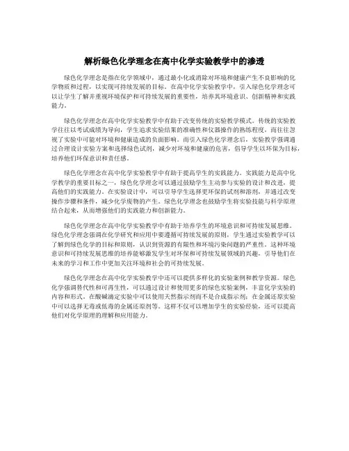 解析绿色化学理念在高中化学实验教学中的渗透