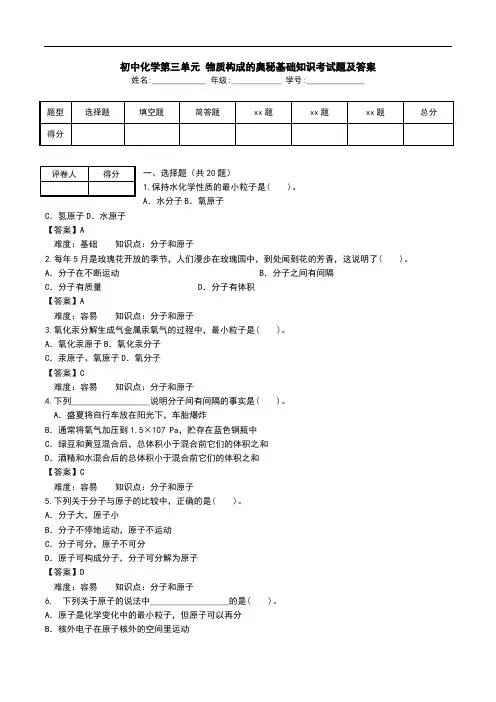 初中化学第三单元 物质构成的奥秘基础知识考试题及答案.doc