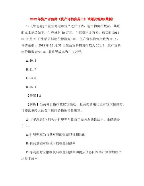 2022年资产评估师《资产评估实务二》试题及答案(最新)