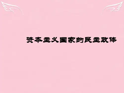 高三政治资本主义国家的民主政体ppt