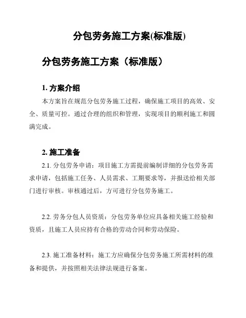 分包劳务施工方案(标准版)