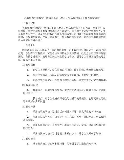 苏教版四年级数学下册第二单元《整万、整亿数的改写》优秀教学设计