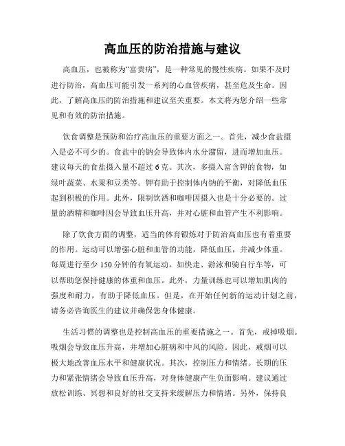 高血压的防治措施与建议