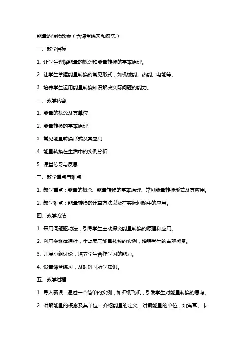 能量的转换教案(含课堂练习和反思)