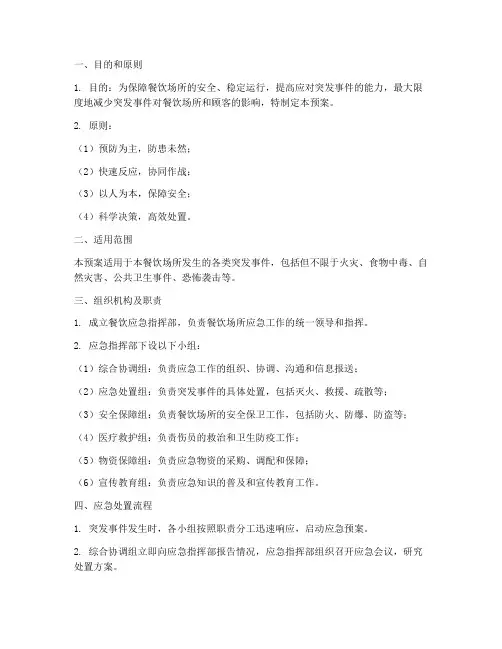 餐饮应急应急预案方案范文