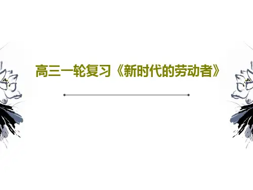 高三一轮复习《新时代的劳动者》PPT共31页