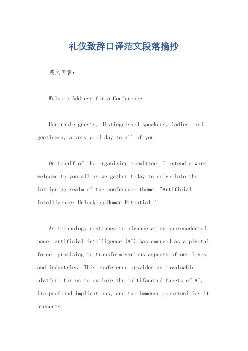 礼仪致辞口译范文段落摘抄