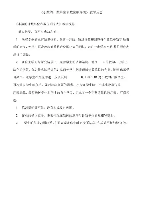 小数的计数单位和数位顺序表教学反思