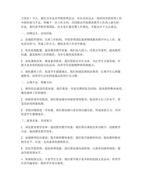 学校管理开会发言稿范文