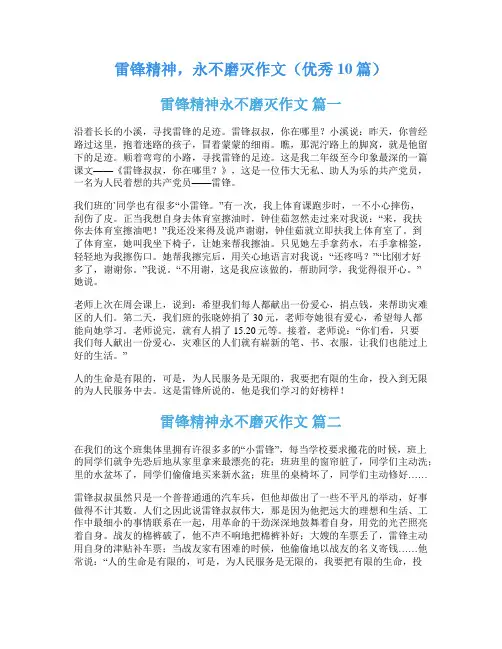 雷锋精神,永不磨灭作文(优秀10篇)