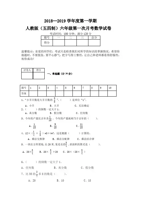 2018---2019学年度第一学期人教版(五四制)六年级第一次月考数学试卷
