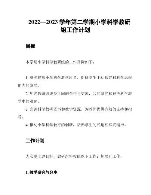 2022—2023学年第二学期小学科学教研组工作计划