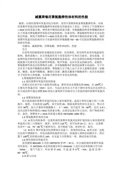 减震降噪用聚氨酯弹性体材料的性能