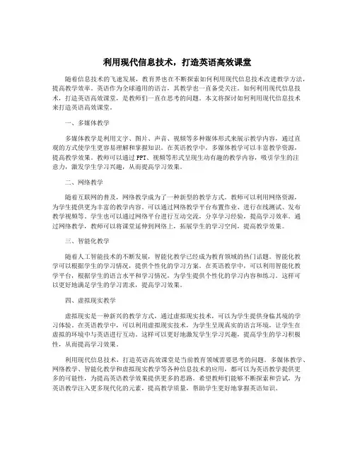 利用现代信息技术,打造英语高效课堂