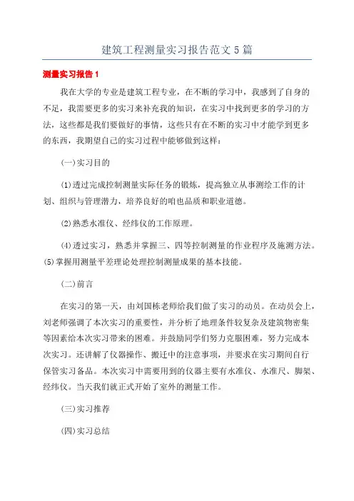 建筑工程测量实习报告范文5篇
