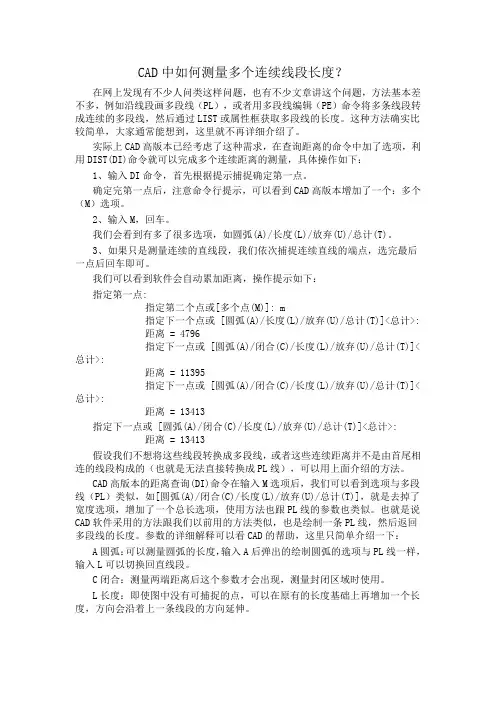 CAD中如何测量多个连续线段长度？