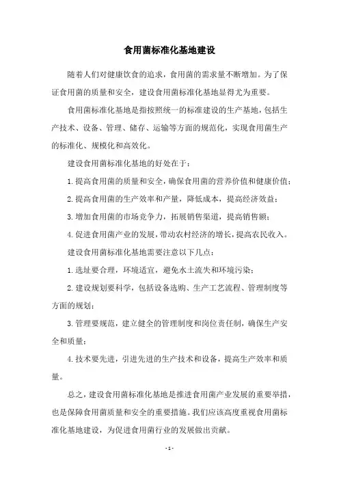 食用菌标准化基地建设