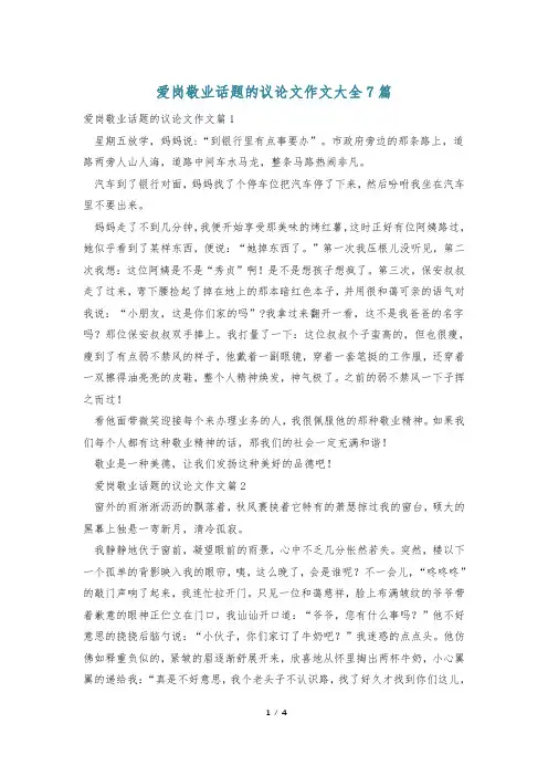 爱岗敬业话题的议论文作文大全7篇