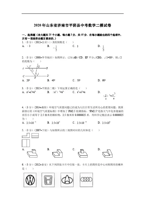2020年济南市平阴县中考数学二模试卷及答案解析(pdf版)