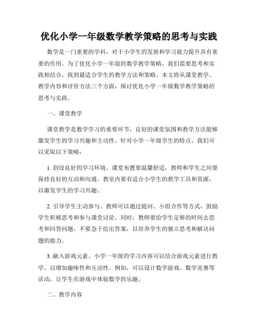 优化小学一年级数学教学策略的思考与实践