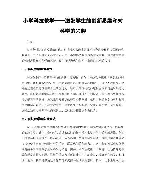 小学科技教学——激发学生的创新思维和对科学的兴趣