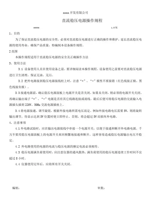 直流稳压电源操作规程