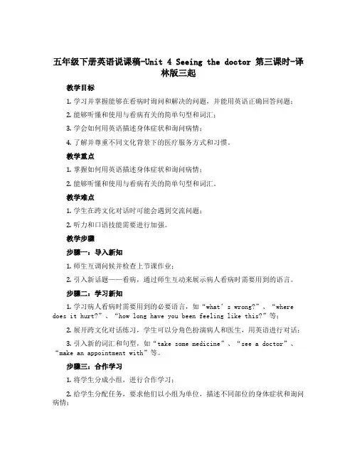 五年级下册英语说课稿-Unit 4 Seeing the doctor 第三课时-译林版三起