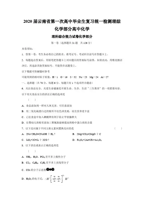 2020届云南省第一次高中毕业生复习统一检测理综化学部分高中化学