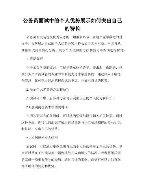 公务员面试中的个人优势展示如何突出自己的特长