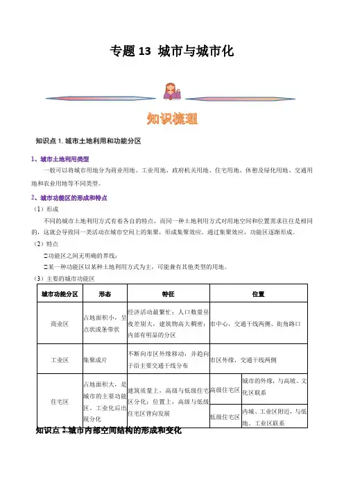 专题13 城市与城市化-备战2023年高考地理一轮复习精讲精练(解析版)