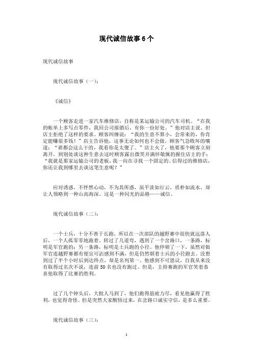 现代诚信故事6个