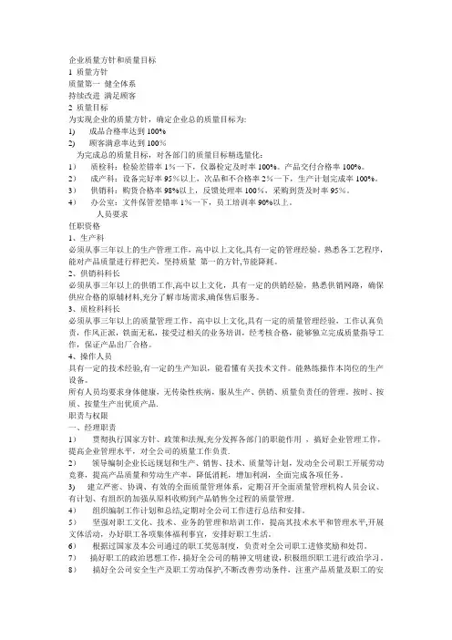 企业质量方针和质量目标